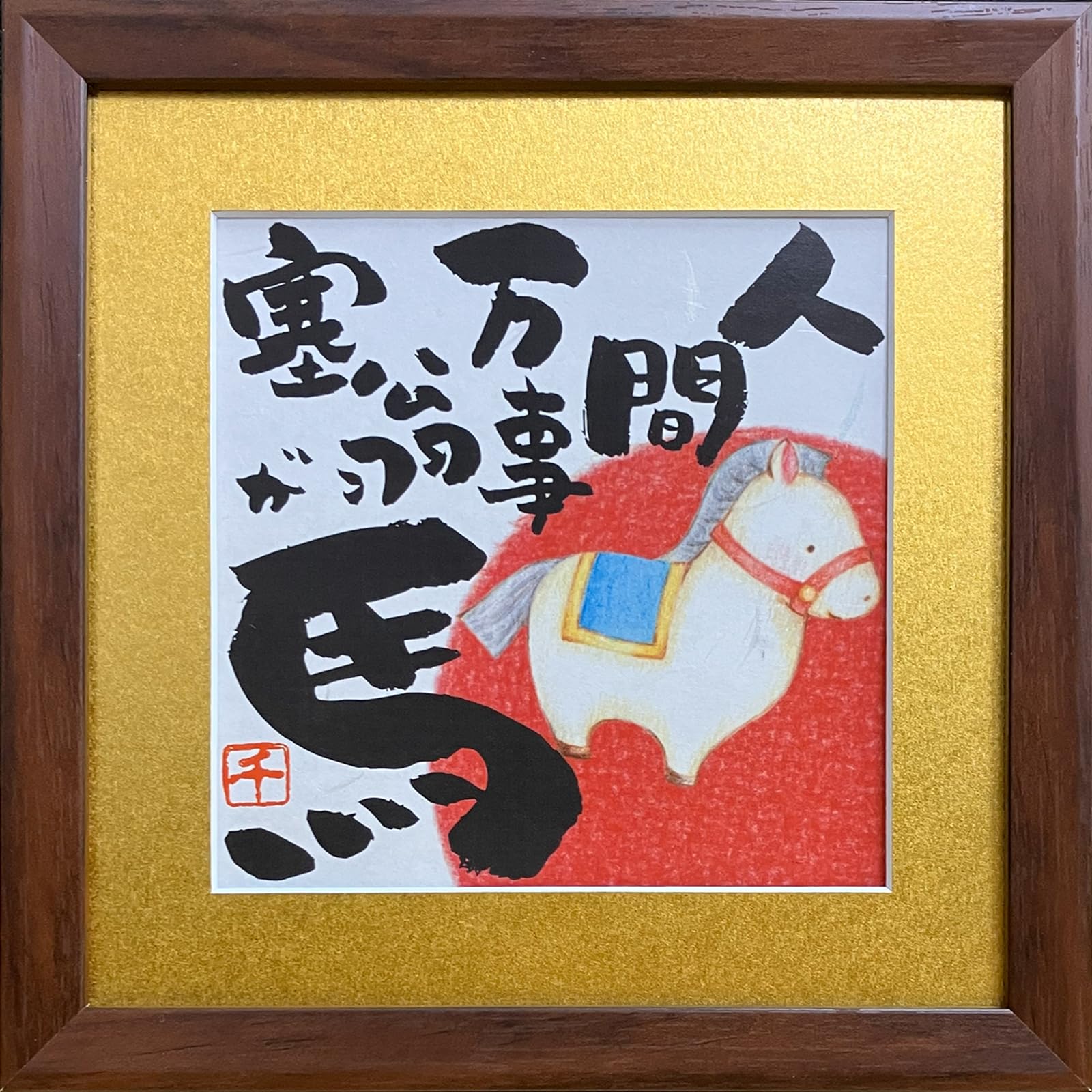 Amazon.co.jp: 干支 馬 イラストと文字の額絵 人間万事塞翁が馬